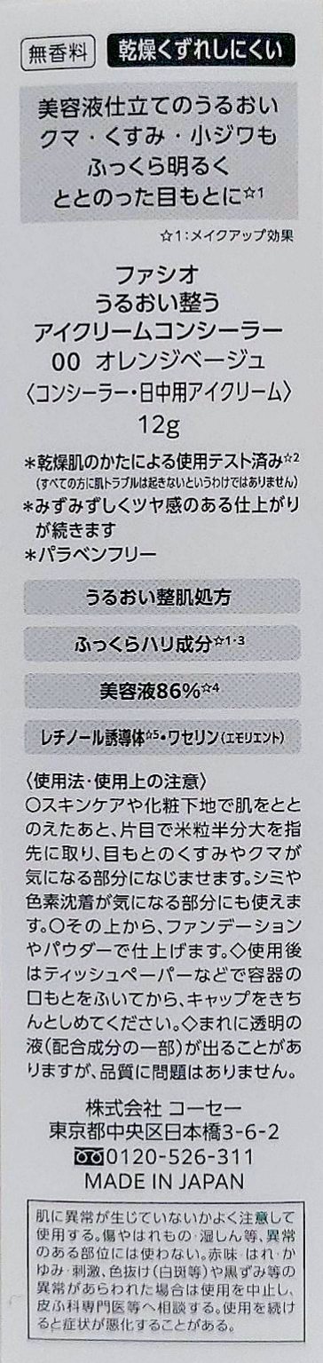 うるおい整う アイクリームコンシーラー/FASIO/クリームコンシーラーを使ったクチコミ（2枚目）