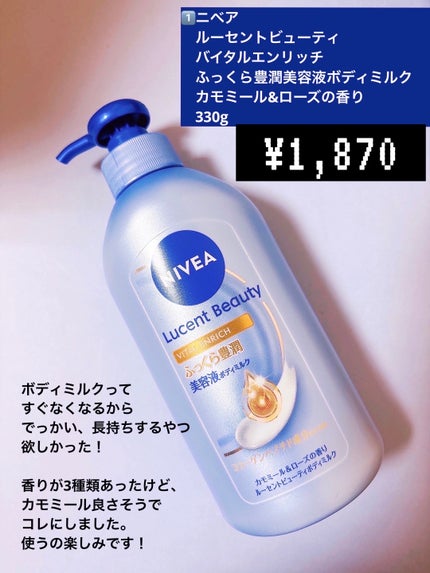 ニベア ルーセントビューティ バイタルエンリッチ ふっくら豊潤美容液ボディミルク カモミール&ローズの香り/ニベア/ボディミルクを使ったクチコミ(2枚目)