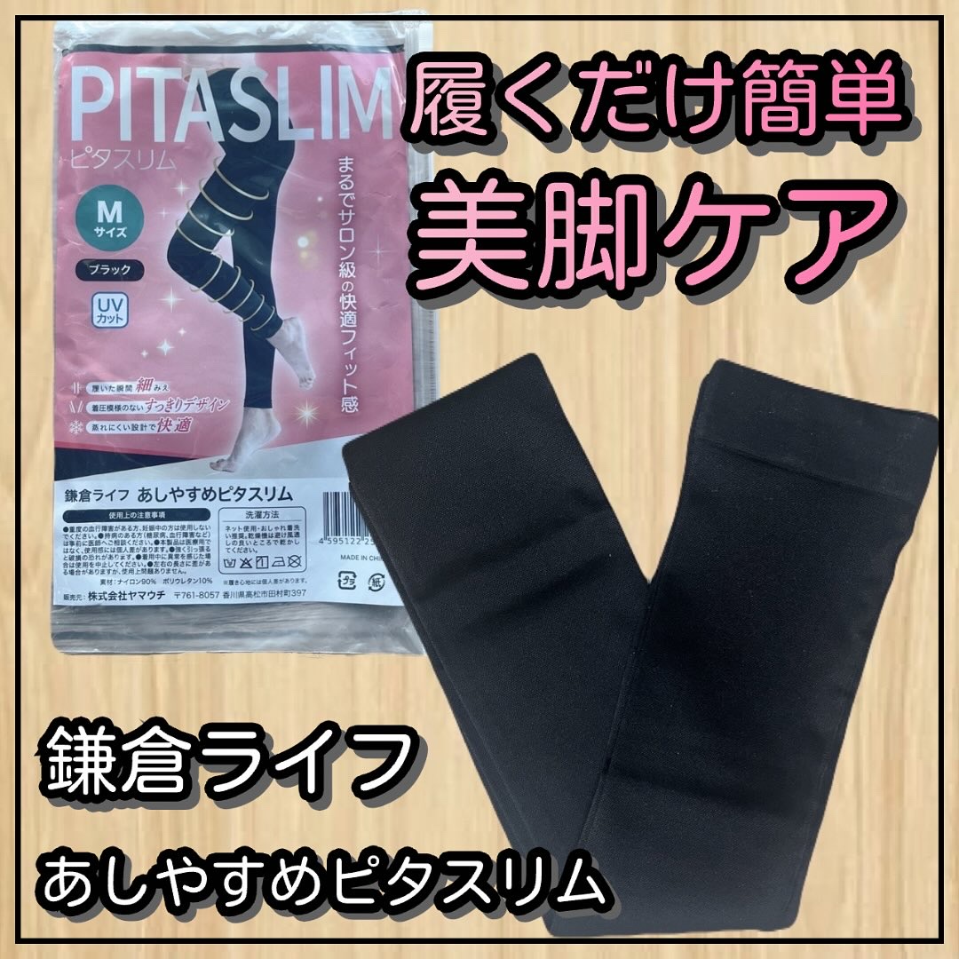 あしやすめピタスリム/鎌倉ライフ/レッグ・フットケアを使ったクチコミ（1枚目）