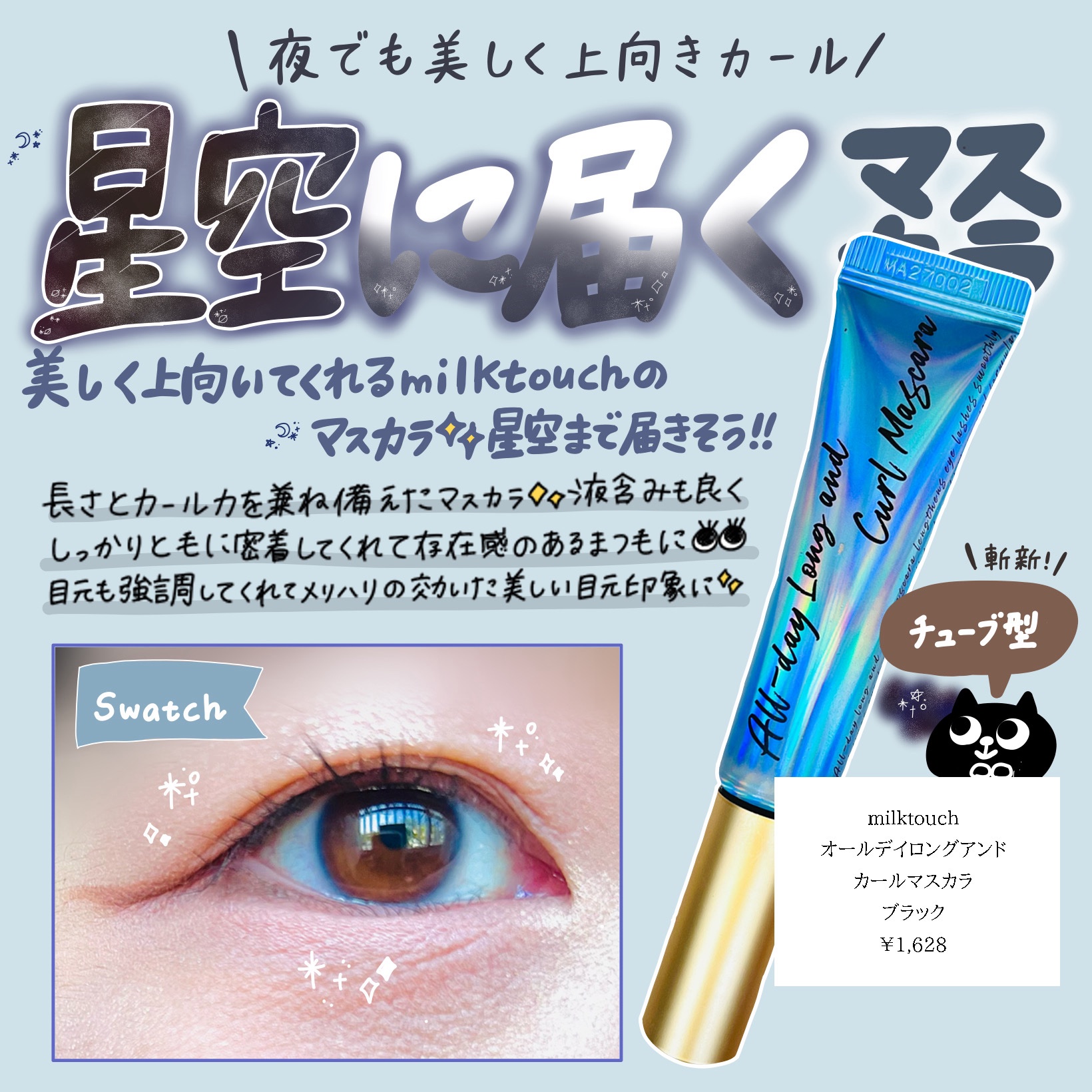 オールデイ ロング アンド カール マスカラ/Milk Touch/マスカラを使ったクチコミ（1枚目）