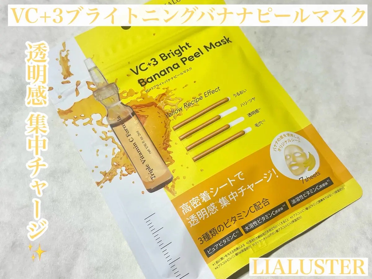 VC+3 Bright Banana Peel Mask/LIALUSTER/シートマスク・パックを使ったクチコミ（1枚目）
