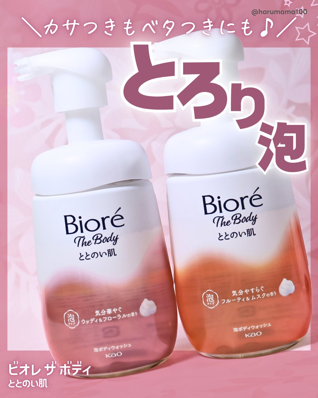 ビオレ ザ ボディ ととのい肌 ウッディ&フローラルの香り/ビオレ/ボディソープを使ったクチコミ（1枚目）