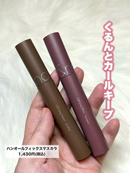 ハンオールフィックスマスカラ/rom&nd/マスカラを使ったクチコミ(9枚目)