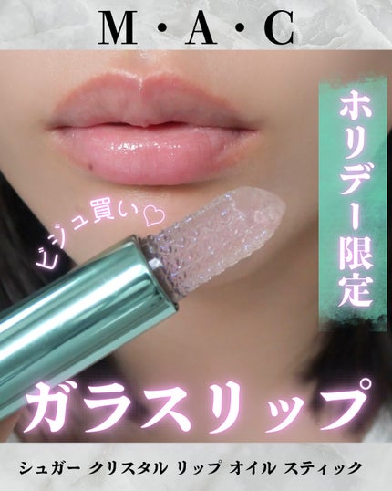 シュガー クリスタル リップ オイル スティック/M・A・C/口紅を使ったクチコミ(1枚目)
