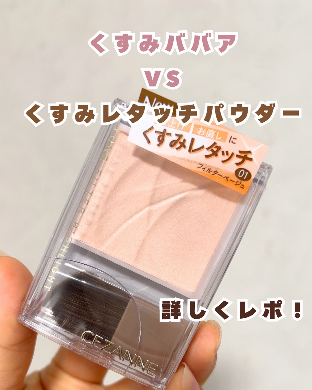 トーンフィルターハイライト/CEZANNE/パウダーハイライトを使ったクチコミ（1枚目）