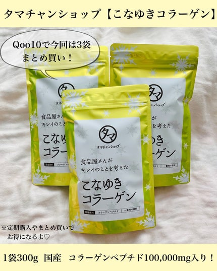 こなゆきコラーゲン/タマチャンショップ/美容サプリメントを使ったクチコミ(3枚目)