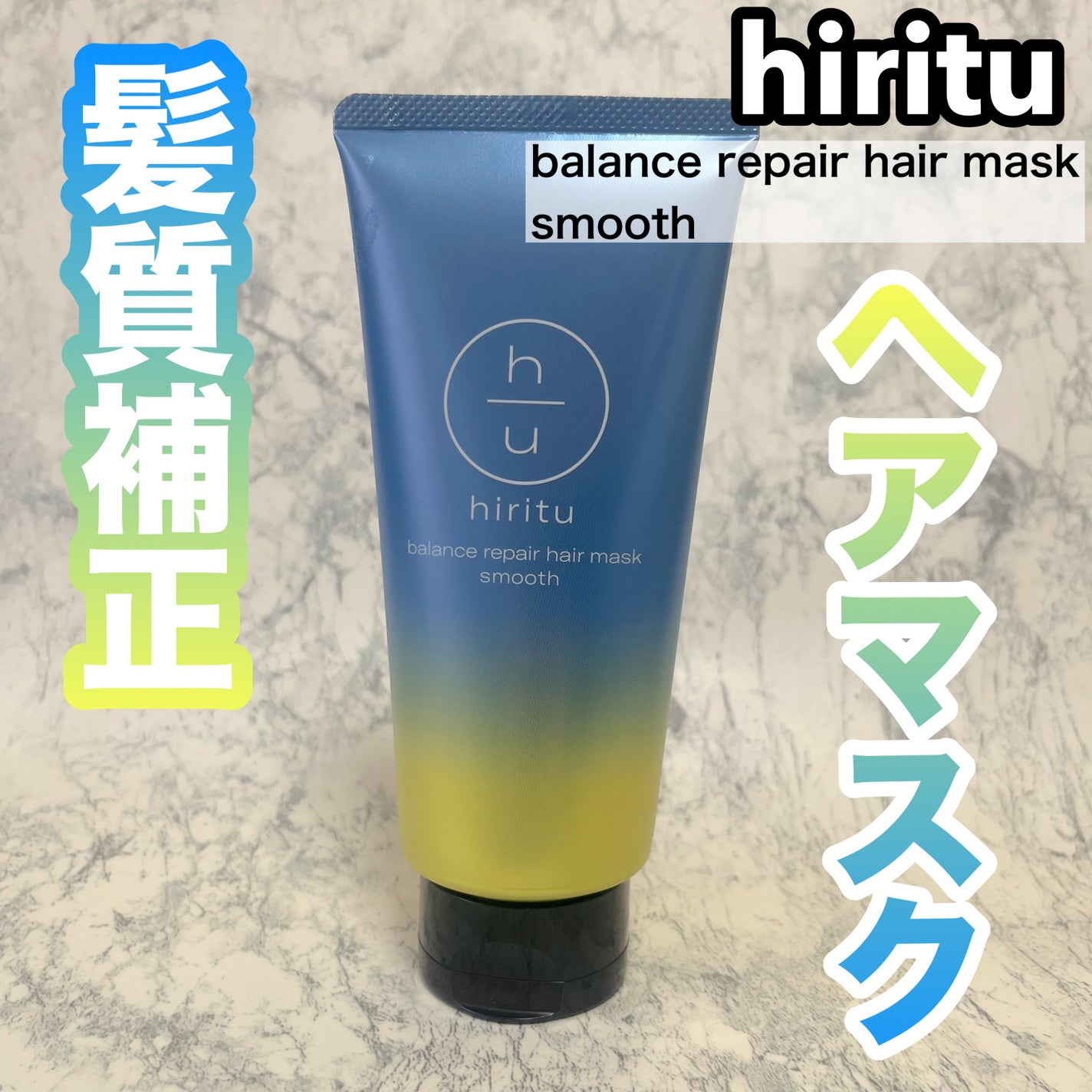 ヒリツ バランスリペアヘアマスク スムース/hiritu/ヘアマスク・ヘアパックを使ったクチコミ(1枚目)