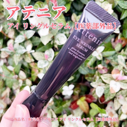 アイ リンクルセラム/アテニア/アイケア・アイクリームを使ったクチコミ(1枚目)