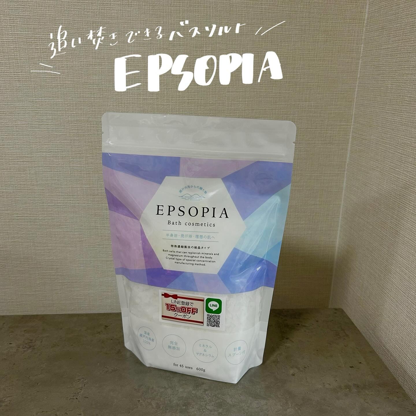 EPSOPIA Bath cosmetics/EPSOPIA/無機塩系入浴剤を使ったクチコミ（1枚目）