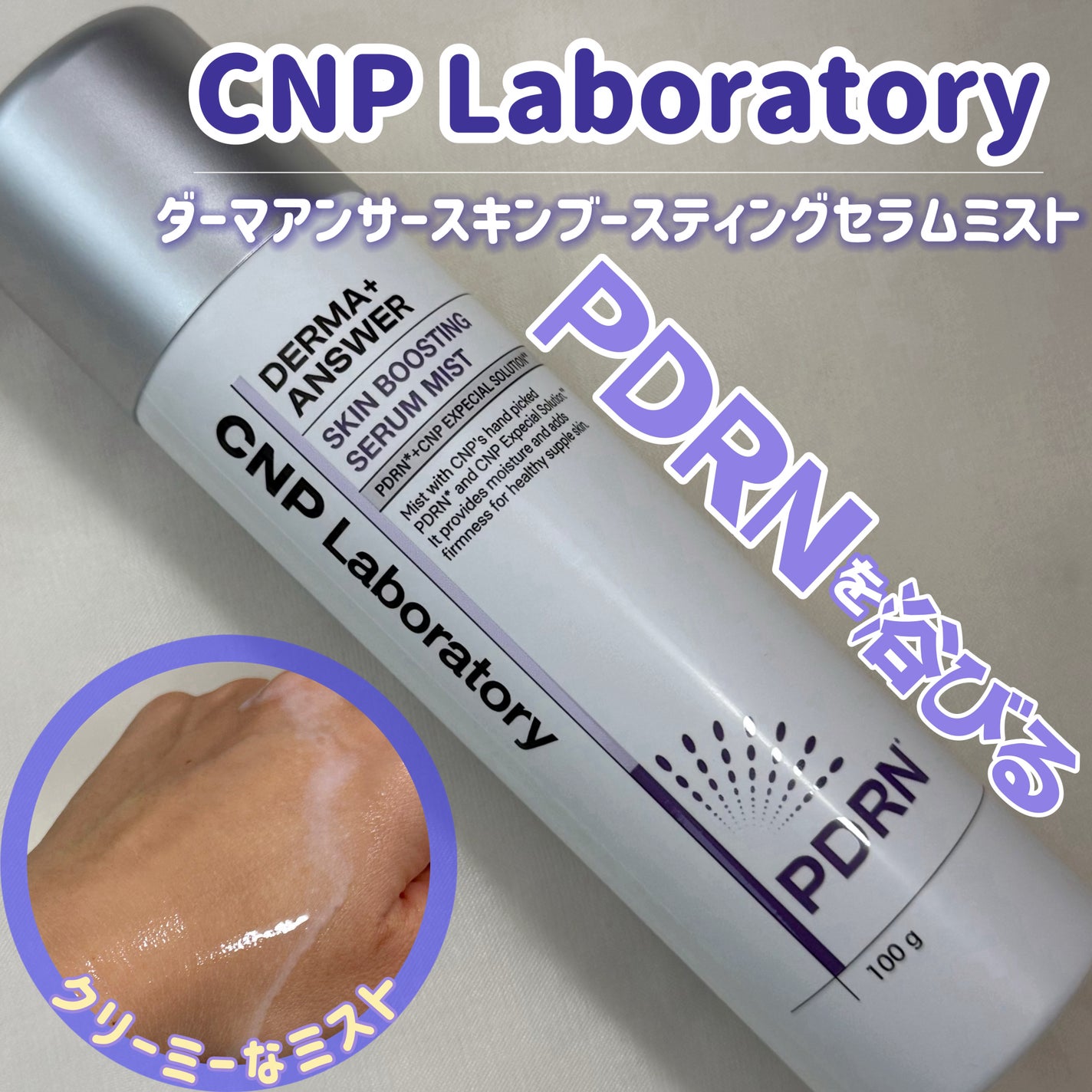 CNP ダーマアンサー スキン ブースティング セラム ミスト/CNP Laboratory/ミスト状化粧水を使ったクチコミ(1枚目)