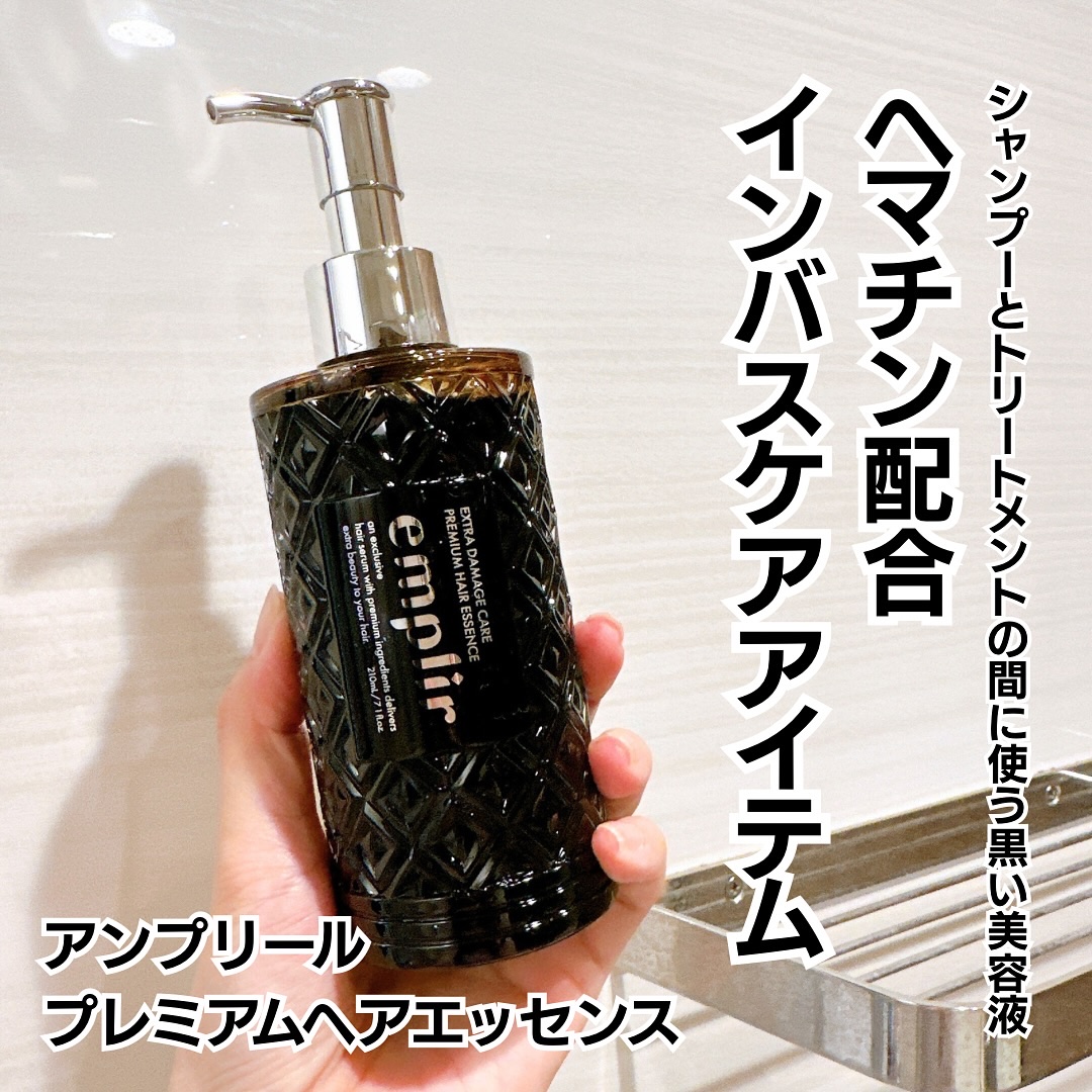 株式会社MDさまより提供いただきました。

アンプリール　プレミアムヘアエッセンス

210mL / シトラスフローラルの香り 販売名：アンプリール　Ｈヘアエッセンス

シャンプーとトリートメントの間に使う「黒の美容液」。
黒の補修成分「ヘ