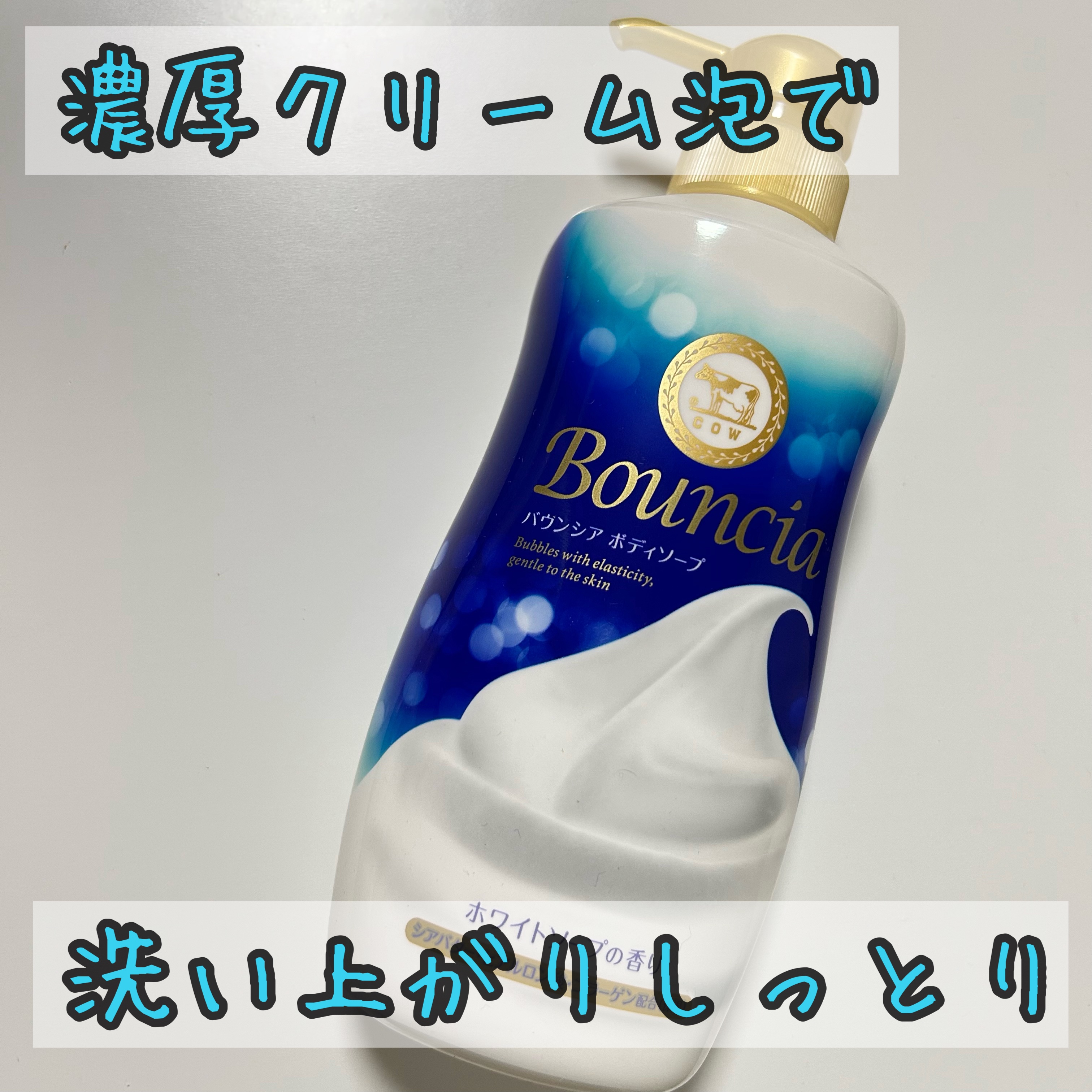 【濃厚クリーム泡でしっとり仕上がるボディーソープ🫧】

〖Bouncia〗
ボディソープ ホワイトソープの香り



きめ細かいもっちり泡で全身を洗えるボディーソープ。 


固形の牛乳石鹸はさっぱりとした洗い上がりですが、このボディーソ