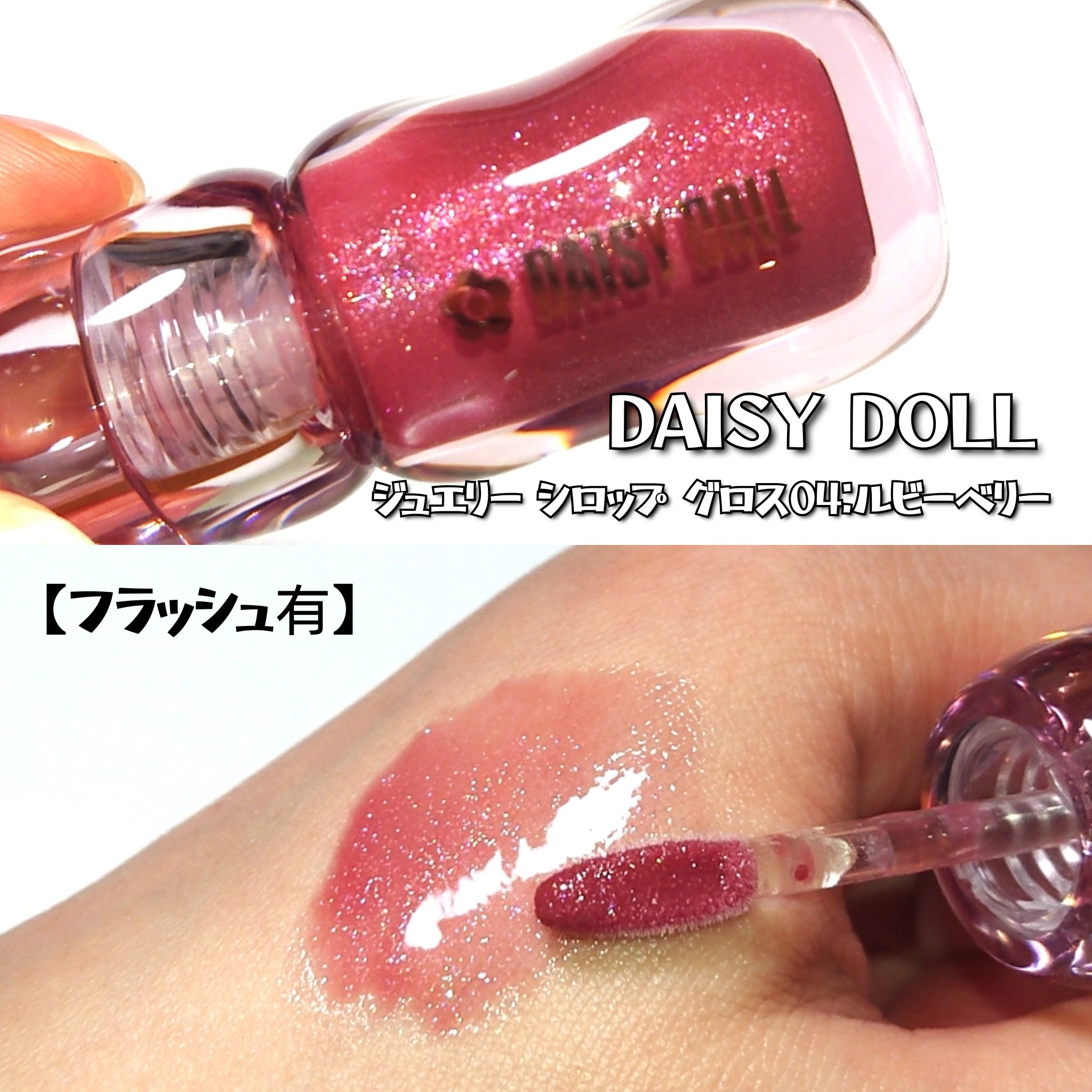 ジュエリー シロップ グロス/DAISY DOLL by MARY QUANT/リップグロスを使ったクチコミ（3枚目）