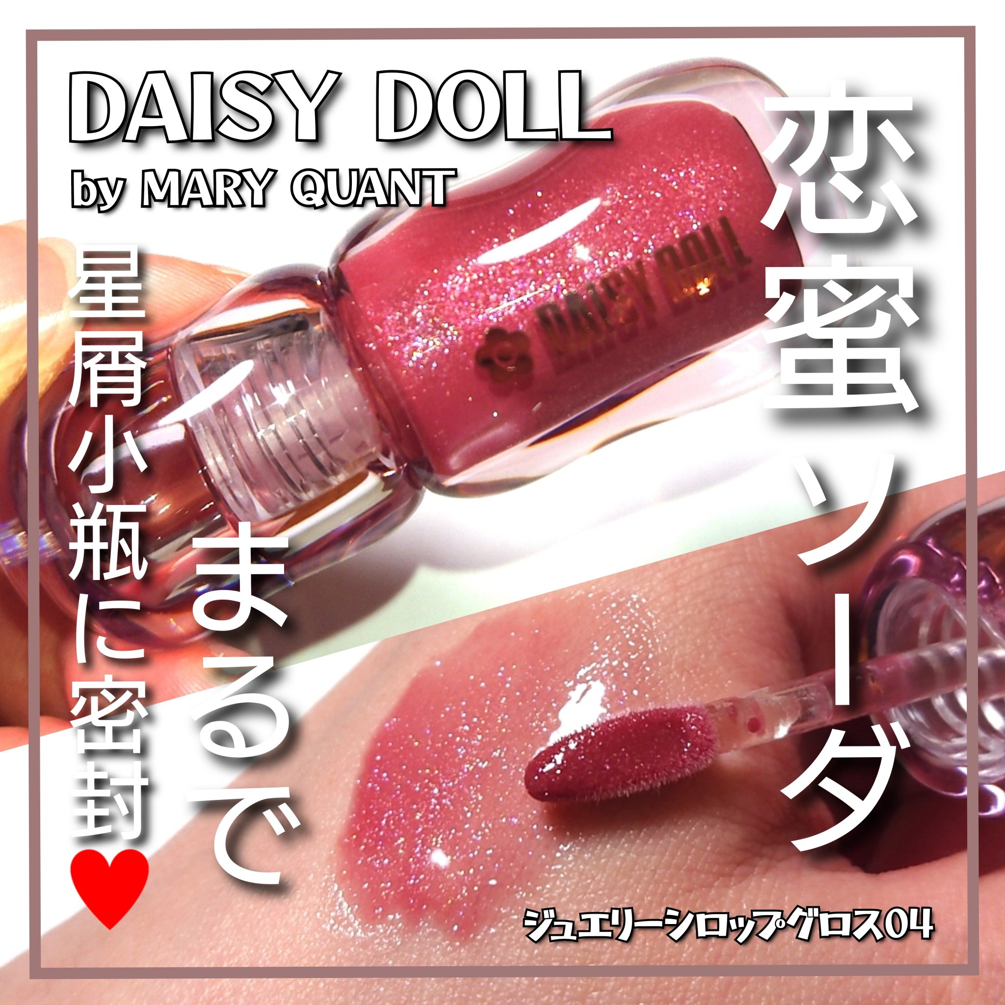 ジュエリー シロップ グロス/DAISY DOLL by MARY QUANT/リップグロスを使ったクチコミ（1枚目）