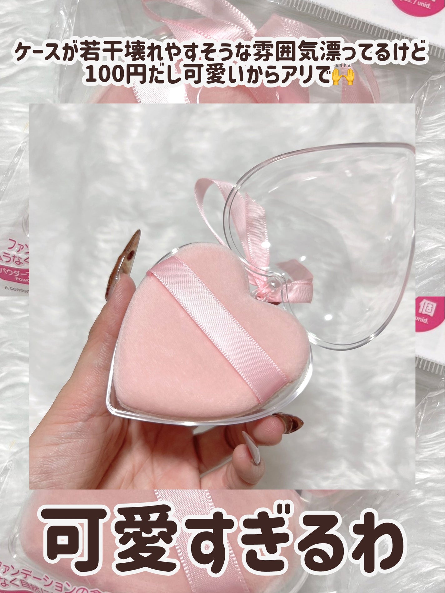 パウダーパフ(ケース付、ハート、2個、ベルト付)/DAISO/パフ・スポンジを使ったクチコミ(3枚目)