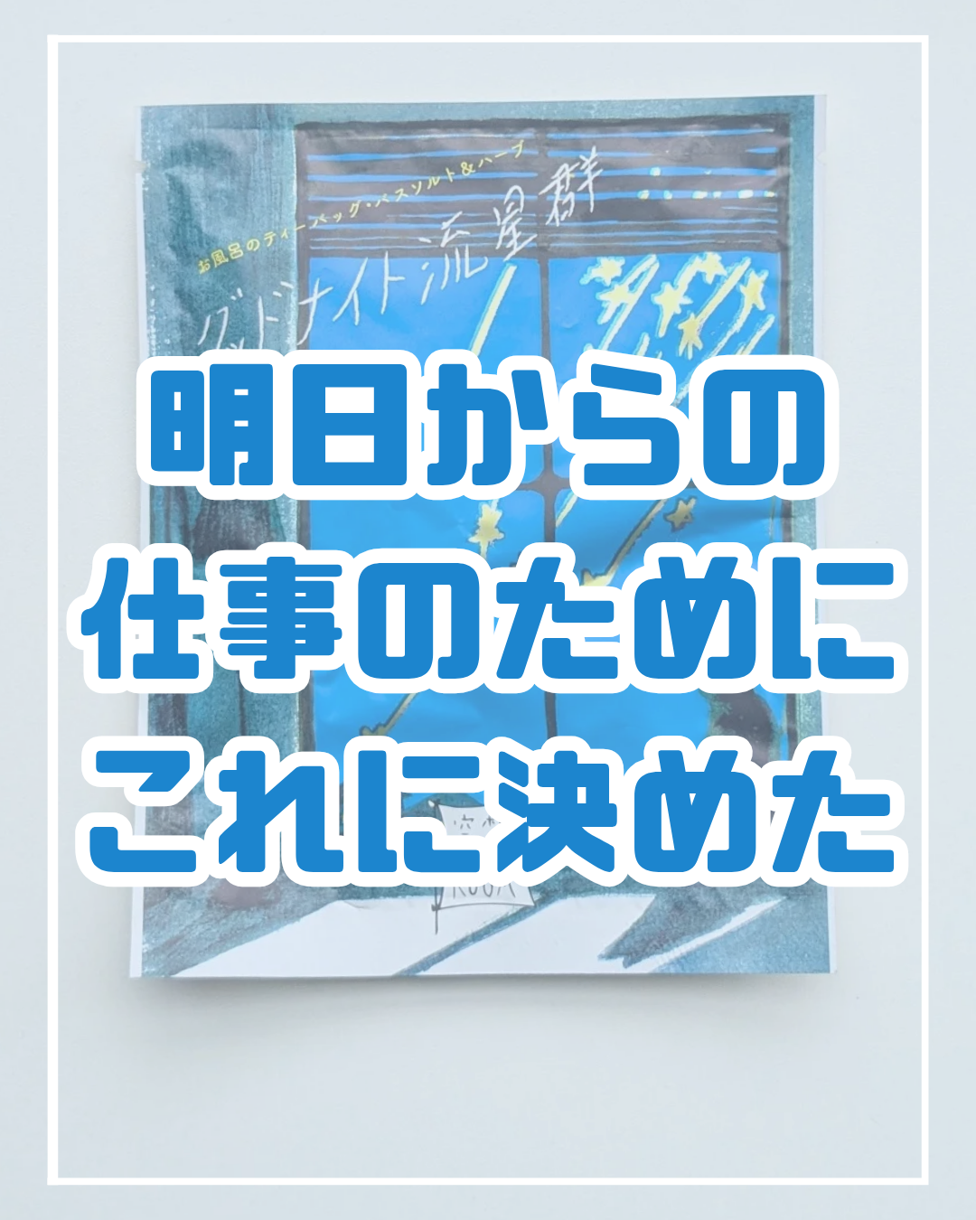 空想バスルーム グッドナイト流星群/charley/無機塩系入浴剤を使ったクチコミ（1枚目）