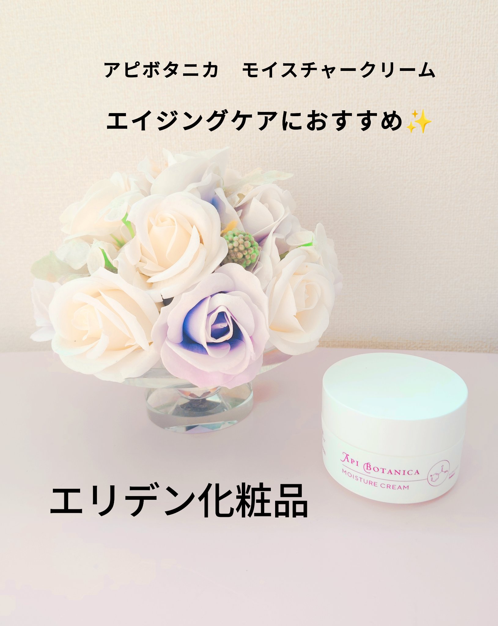 アピボタニカ モイスチャークリーム/エリデン/フェイスクリームを使ったクチコミ（1枚目）