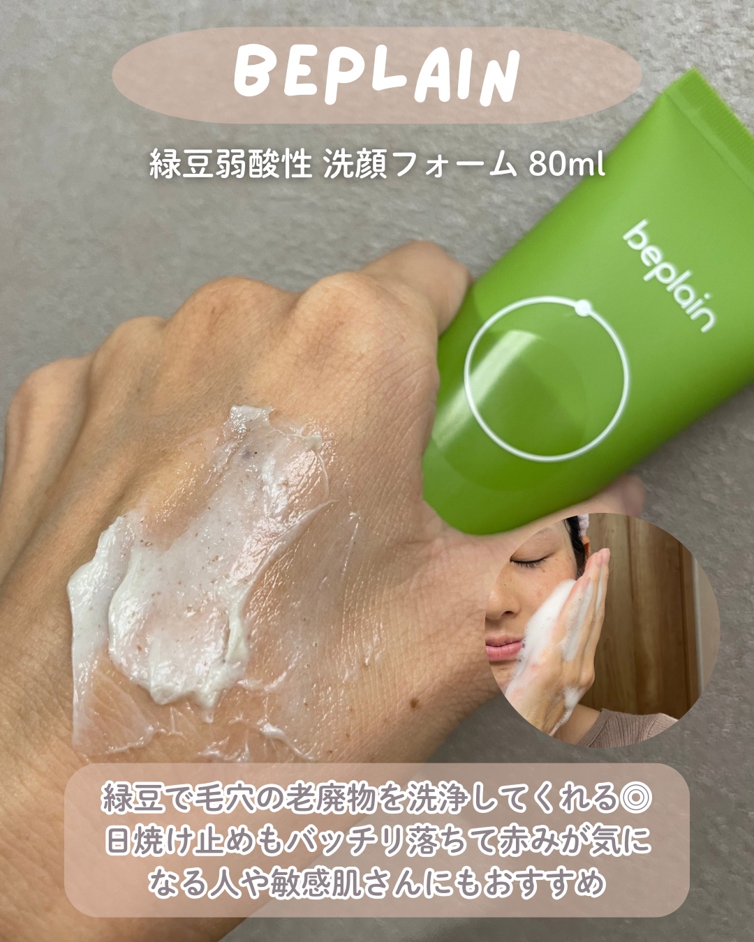 緑豆弱酸性洗顔フォーム/beplain/洗顔フォームを使ったクチコミ（2枚目）