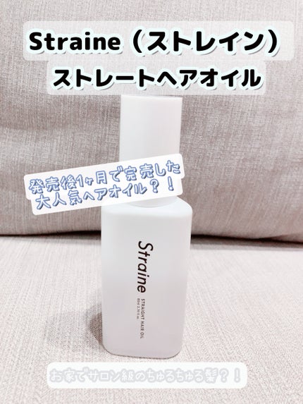 ストレートヘアオイル/Straine/ヘアオイルを使ったクチコミ(1枚目)