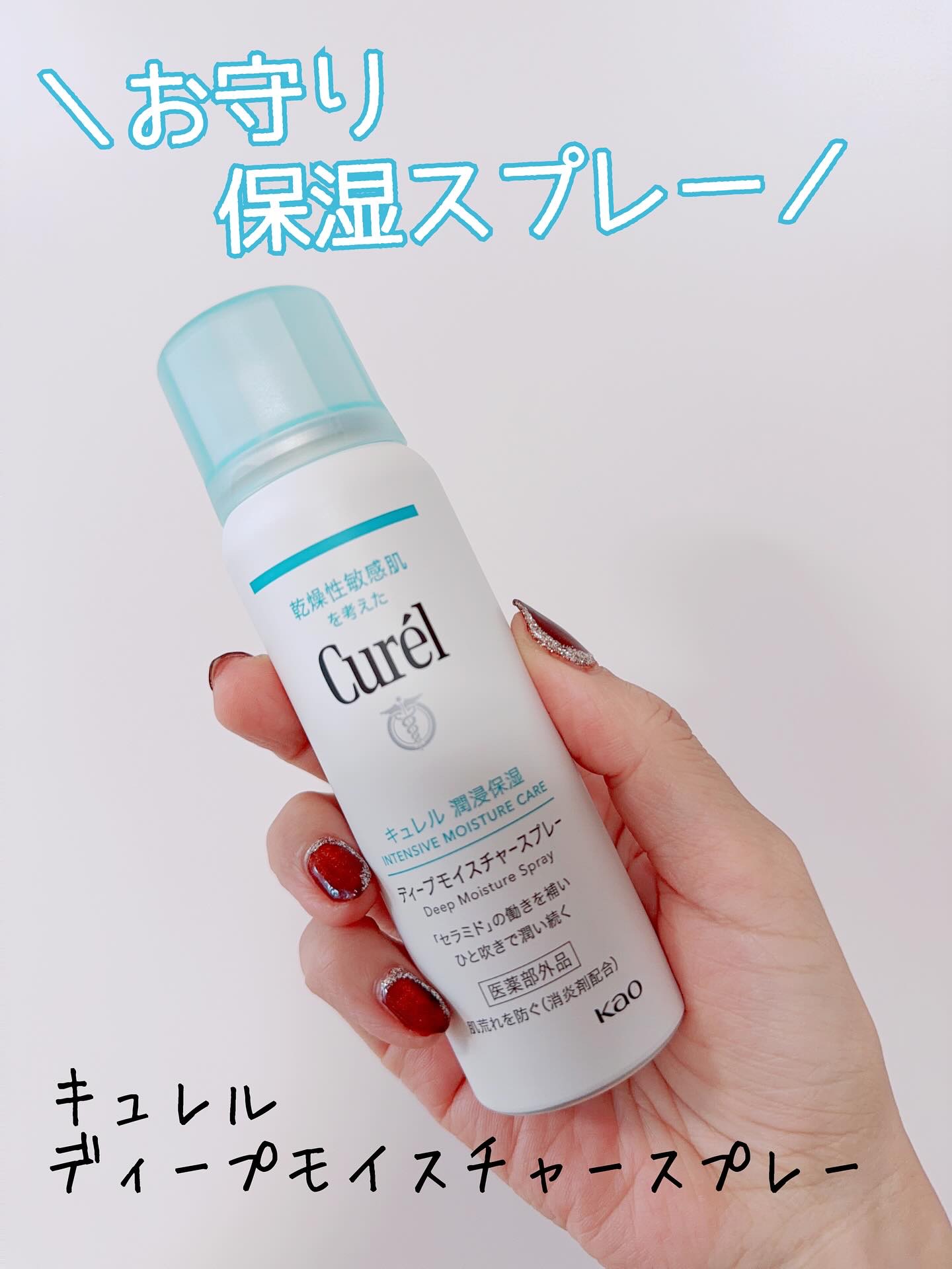 ディープモイスチャースプレー/キュレル/ミスト状化粧水を使ったクチコミ（1枚目）