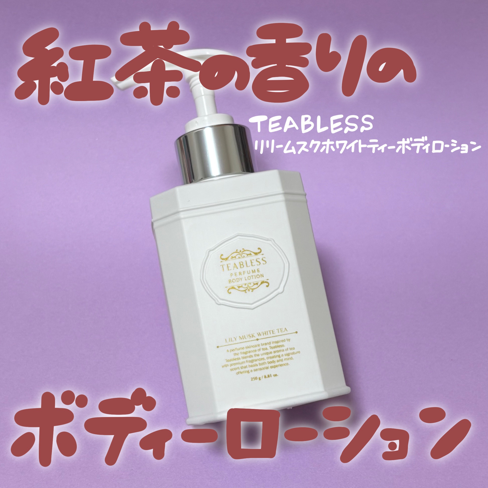 パフュームボディローション リリィムスクホワイトティー/TEABLESS/ボディローションを使ったクチコミ（1枚目）