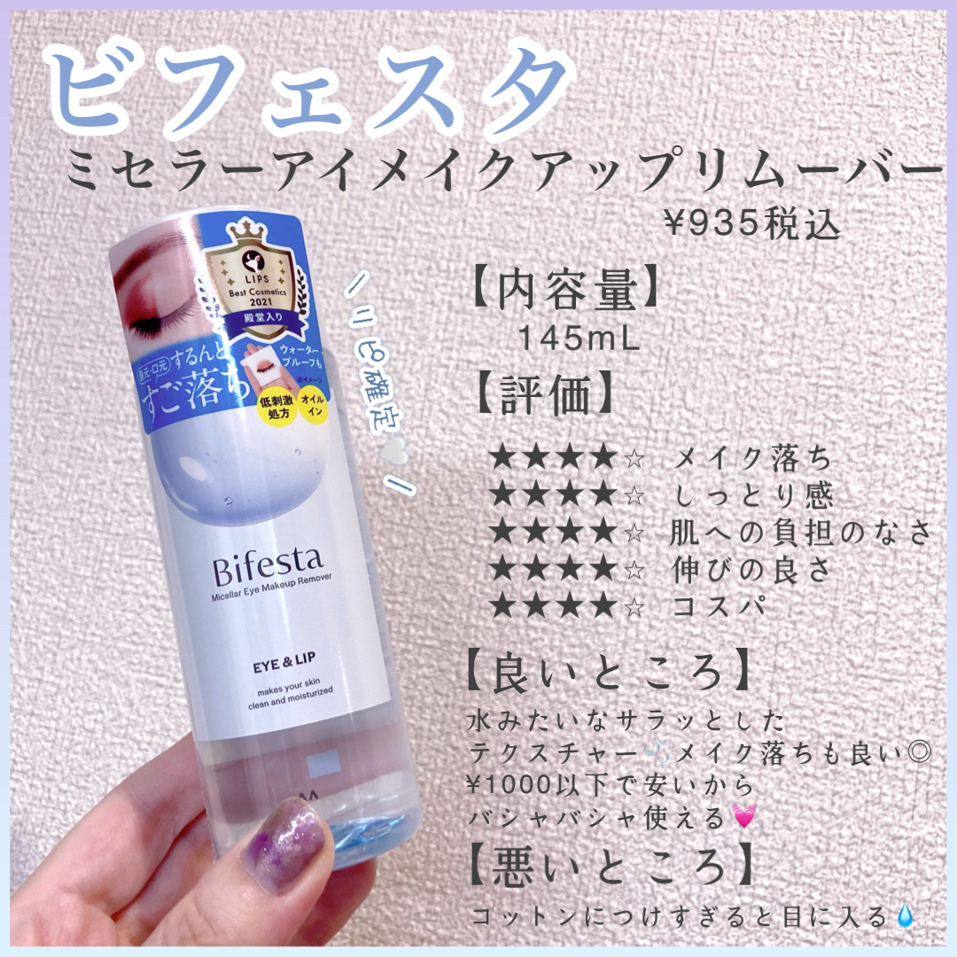 ミセラーアイメイクアップリムーバー/ビフェスタ/ポイントメイクリムーバーを使ったクチコミ（1枚目）