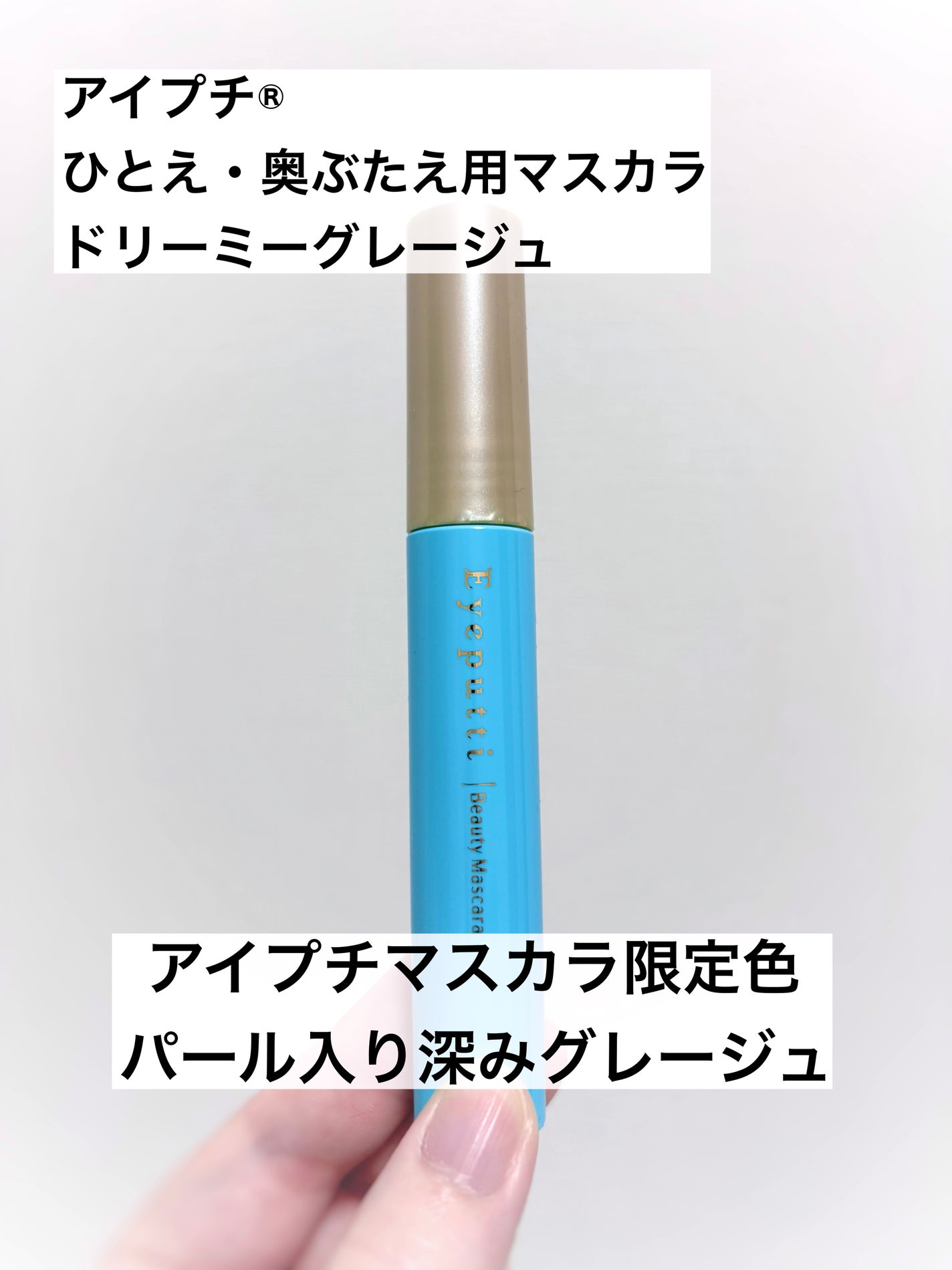 ひとえ・奥ぶたえ用マスカラ/アイプチ®/マスカラを使ったクチコミ(1枚目)