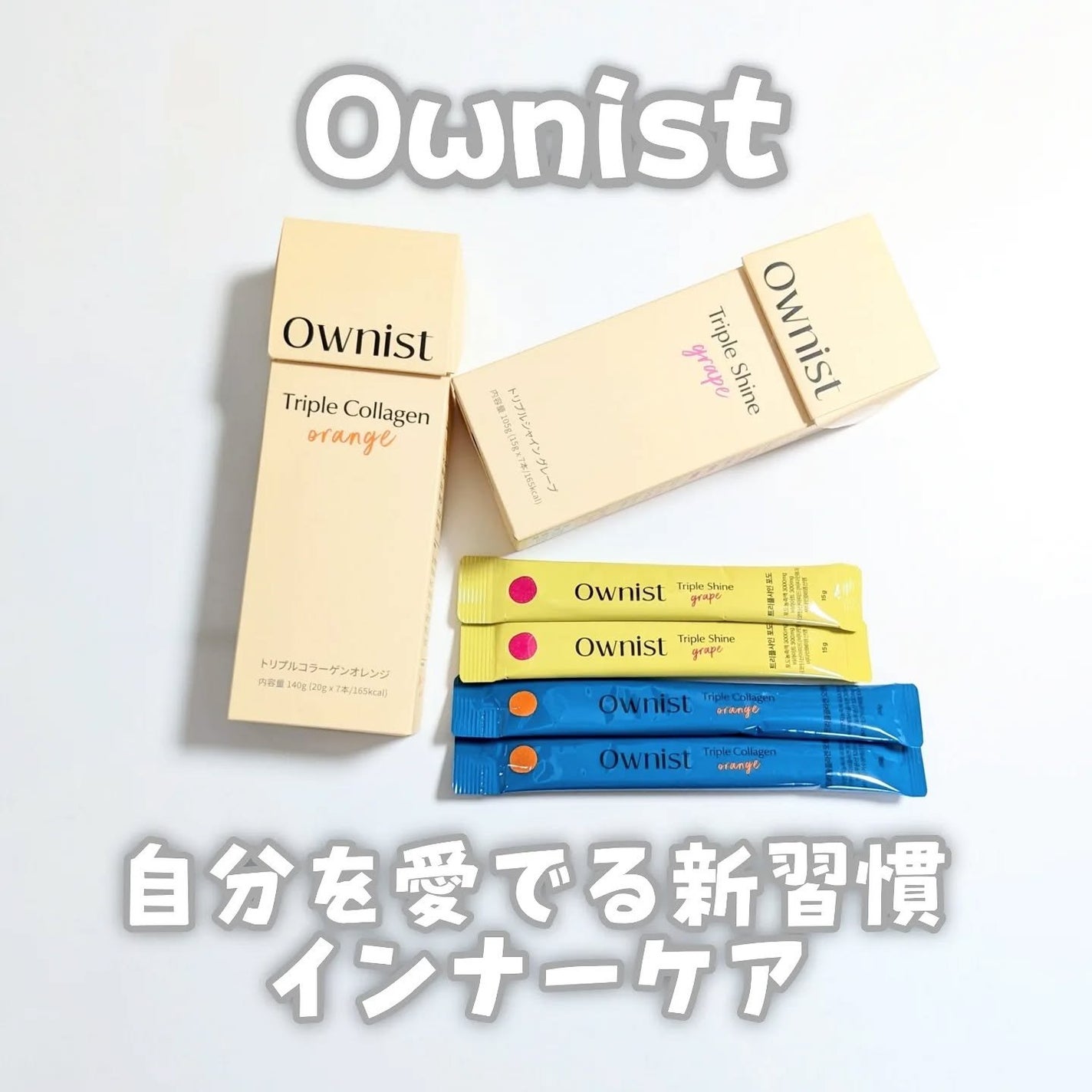 トリプルコラーゲン オレンジ/Ownist/美容サプリメントを使ったクチコミ(1枚目)