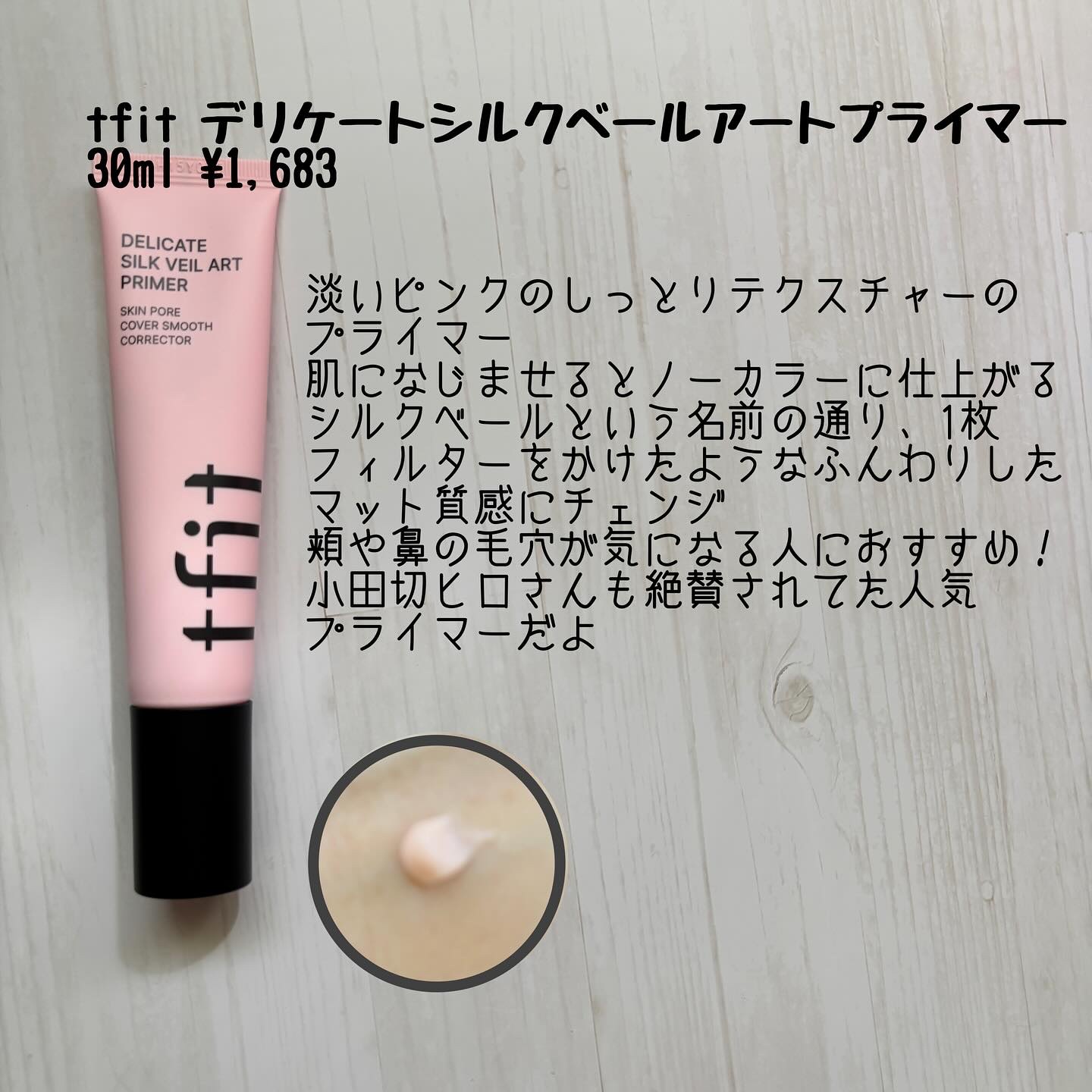 デリケートシルクベールアートプライマー/TFIT/化粧下地を使ったクチコミ（2枚目）