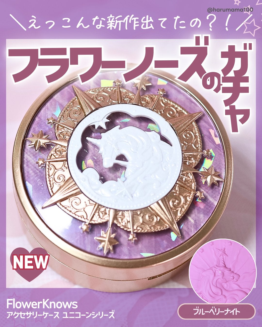 ユニコーンシリーズ チークブラッシュ/FlowerKnows/パウダーチークを使ったクチコミ(1枚目)