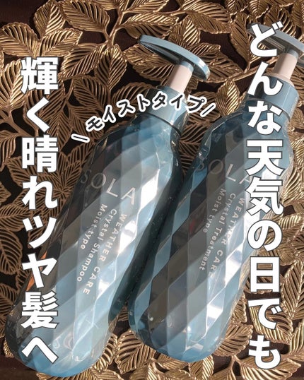 ソラ ウェザーケア クリスタル シャンプー/ヘアトリートメント モイストタイプ/SOLA WEATHER CARE/市販シャンプーを使ったクチコミ(1枚目)