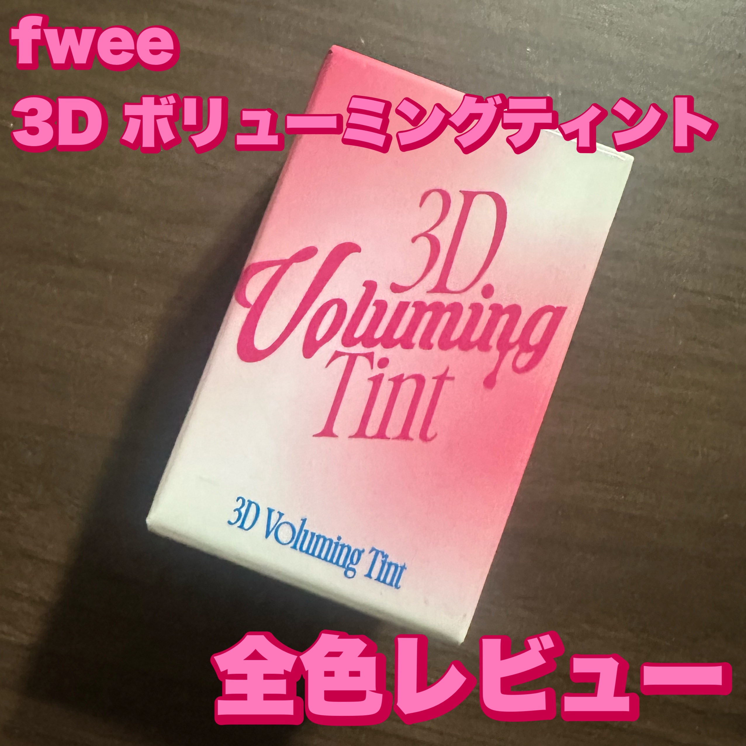 フィー 3Dボリューミングティント/fwee/リップティントを使ったクチコミ（1枚目）