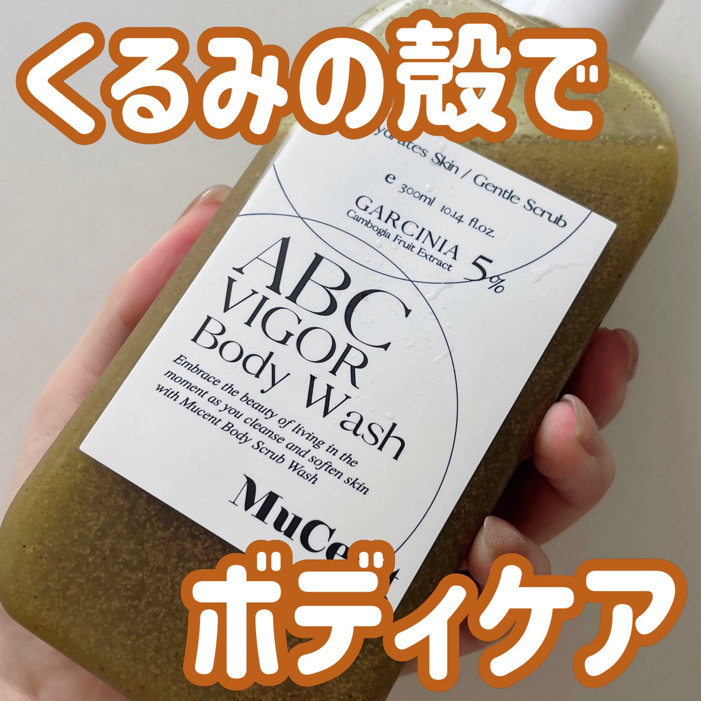 ABC VIGOR BODY WASH 01 GREEN FOREST/MuCent/ボディスクラブを使ったクチコミ(1枚目)