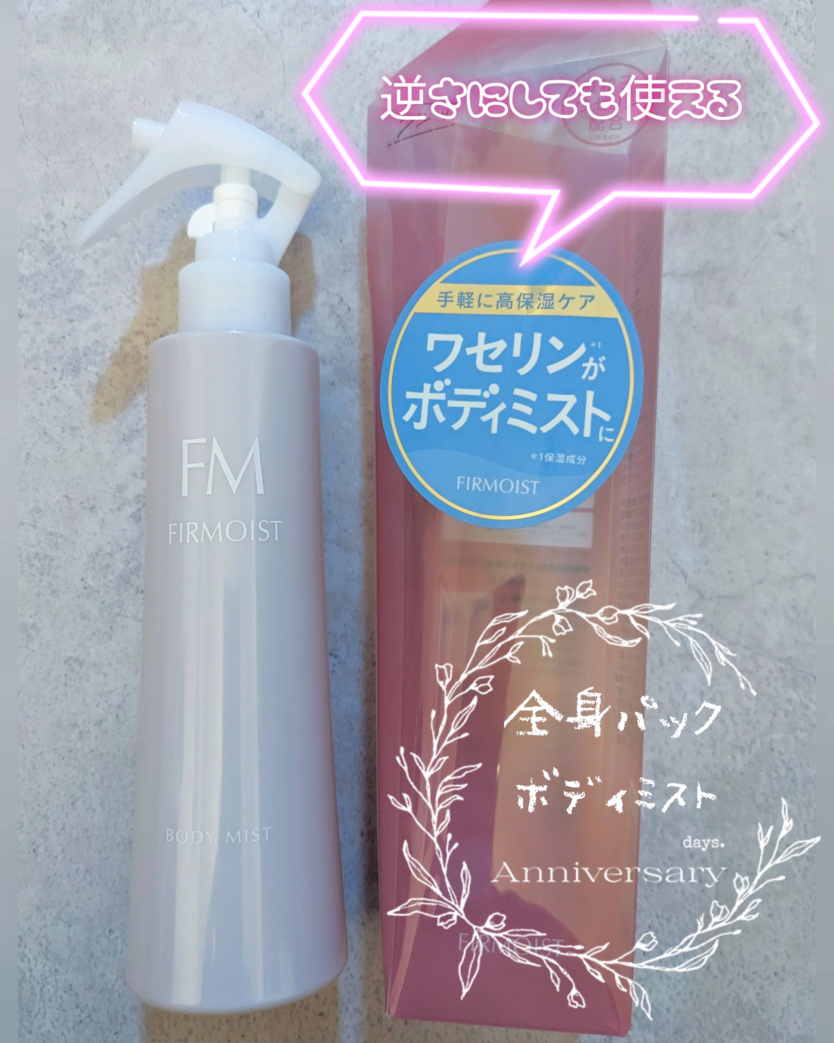 ファーモイスト　全身パックボディミスト/FIRMOIST/ミスト状化粧水を使ったクチコミ（1枚目）