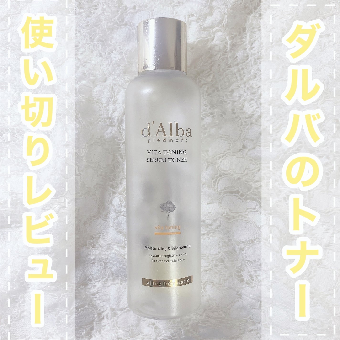 ビタトーニングセラムトナー/ダルバ/化粧水を使ったクチコミ(1枚目)