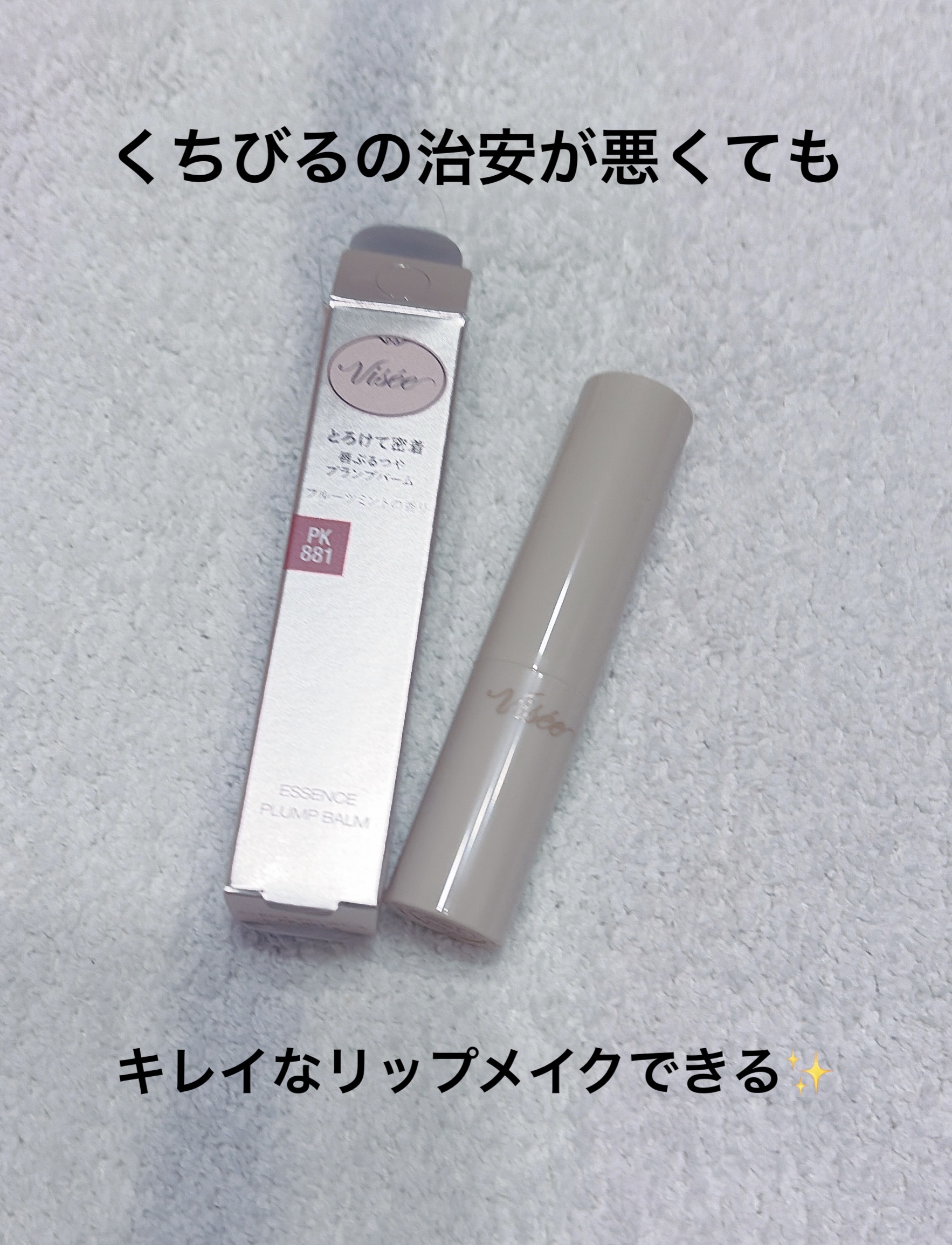 エッセンス プランプバーム/Visée/リッププランパーを使ったクチコミ（1枚目）