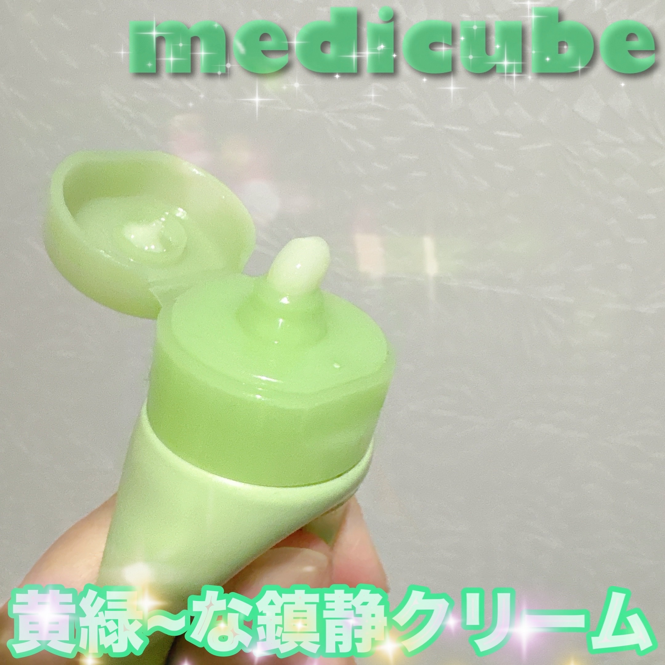 MEDICUBE エクソソームシカクリームのクチコミ「✔︎MEDICUBE
エクソソームシカクリーム



medicubeの肌荒れ鎮静系のクリーム.....」（1枚目）