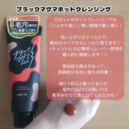 ブラックマグマ ホットクレンジングジェル/ロゼット/クレンジングジェルを使ったクチコミ(3枚目)