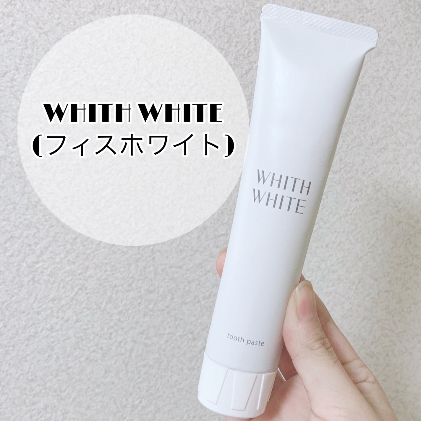 歯磨き粉/WHITH WHITE/歯磨き粉を使ったクチコミ(4枚目)