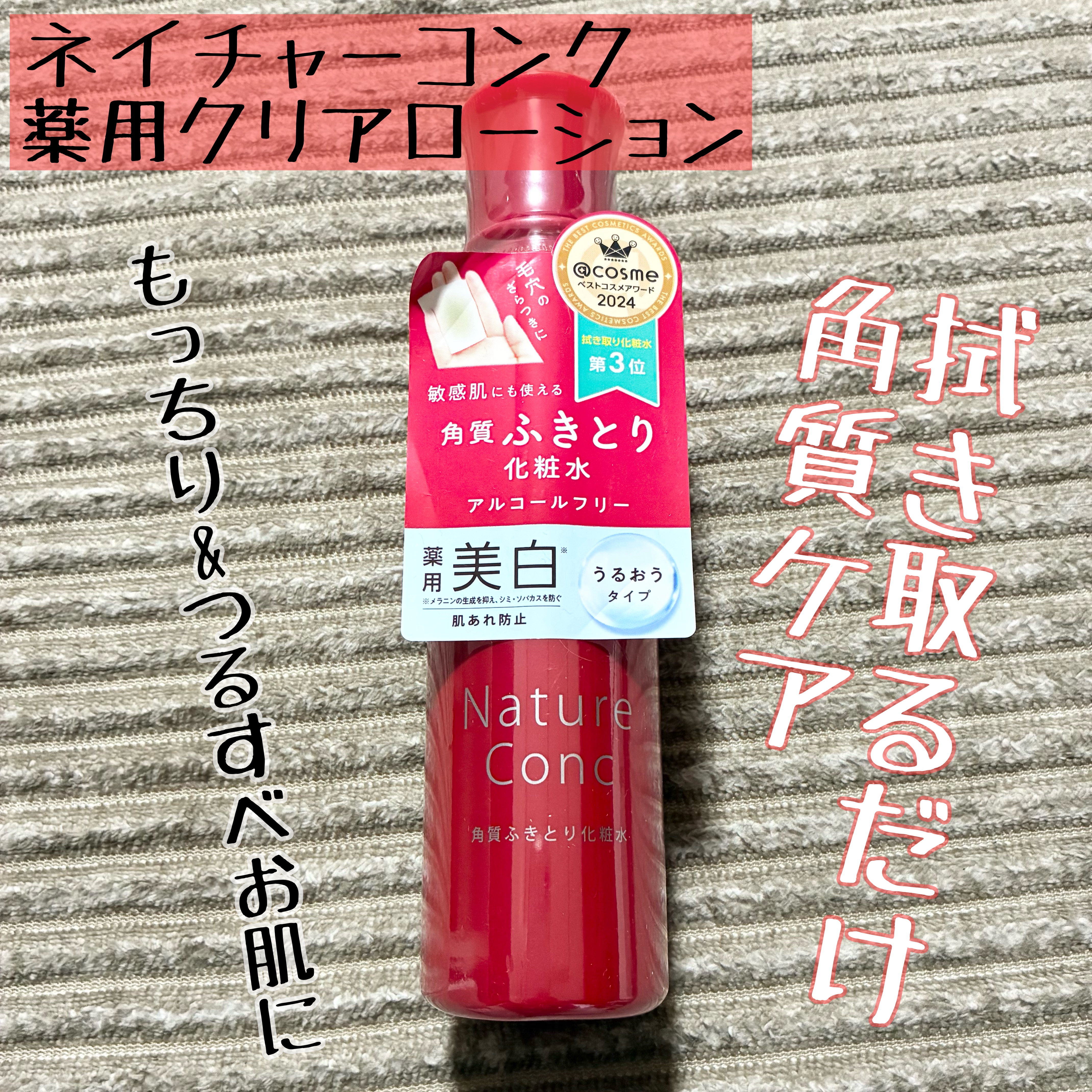 ネイチャーコンク 薬用クリアローション/ネイチャーコンク/拭き取り化粧水を使ったクチコミ（1枚目）