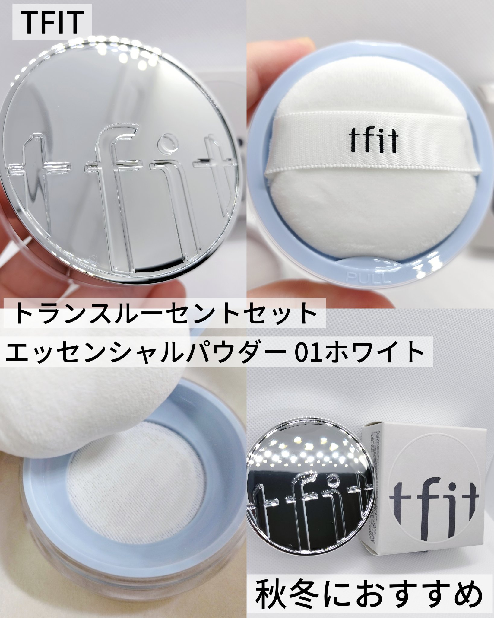 TFIT トランスルーセントセットエッセンシャルパウダーのクチコミ「TFIT  トランスルーセントセットエッセンシャルパウダー 01ホワイト
TFITさまからの提.....」（1枚目）