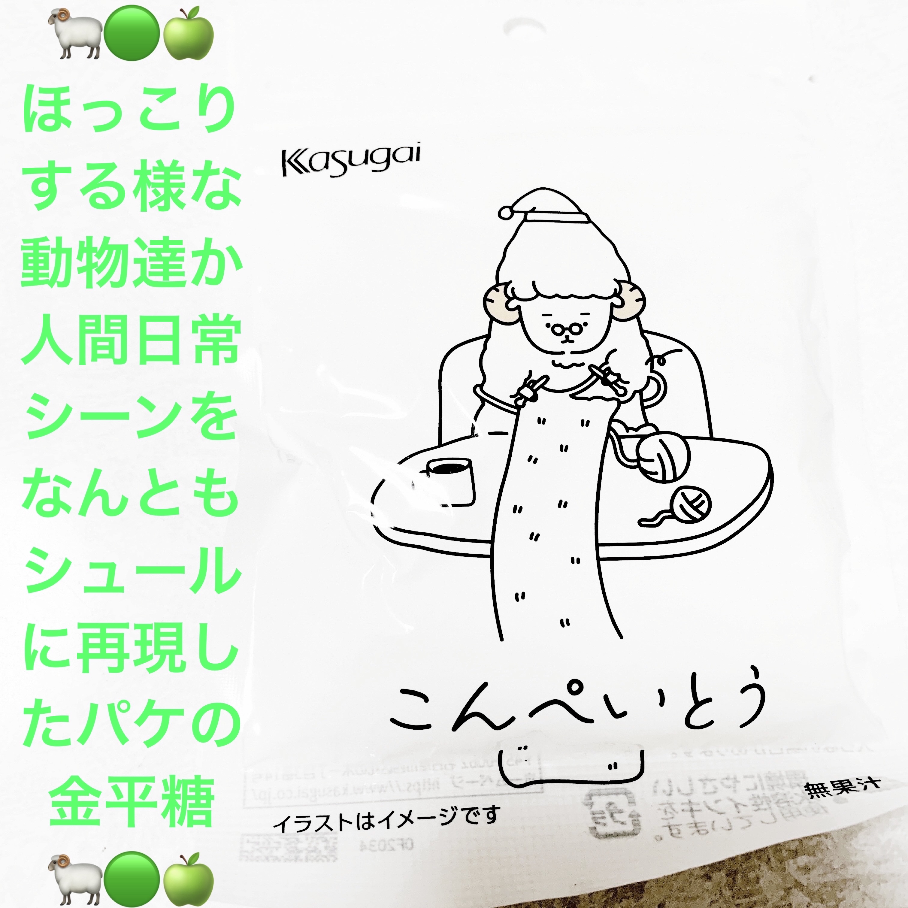 こんぺいとう　手編みひつじ/春日井製菓 /その他食品を使ったクチコミ（1枚目）