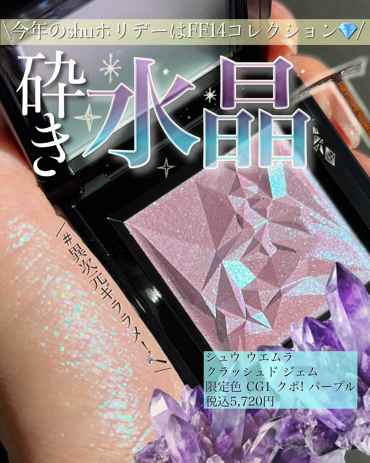 クラッシュド ジェム/shu uemura/単色アイシャドウを使ったクチコミ（1枚目）