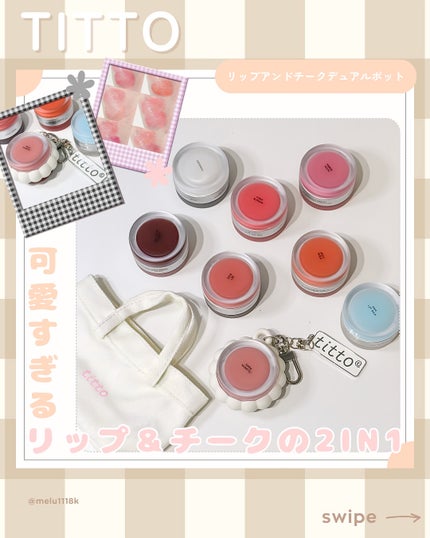 リップアンドチークデュアルポット/titto/口紅を使ったクチコミ(1枚目)