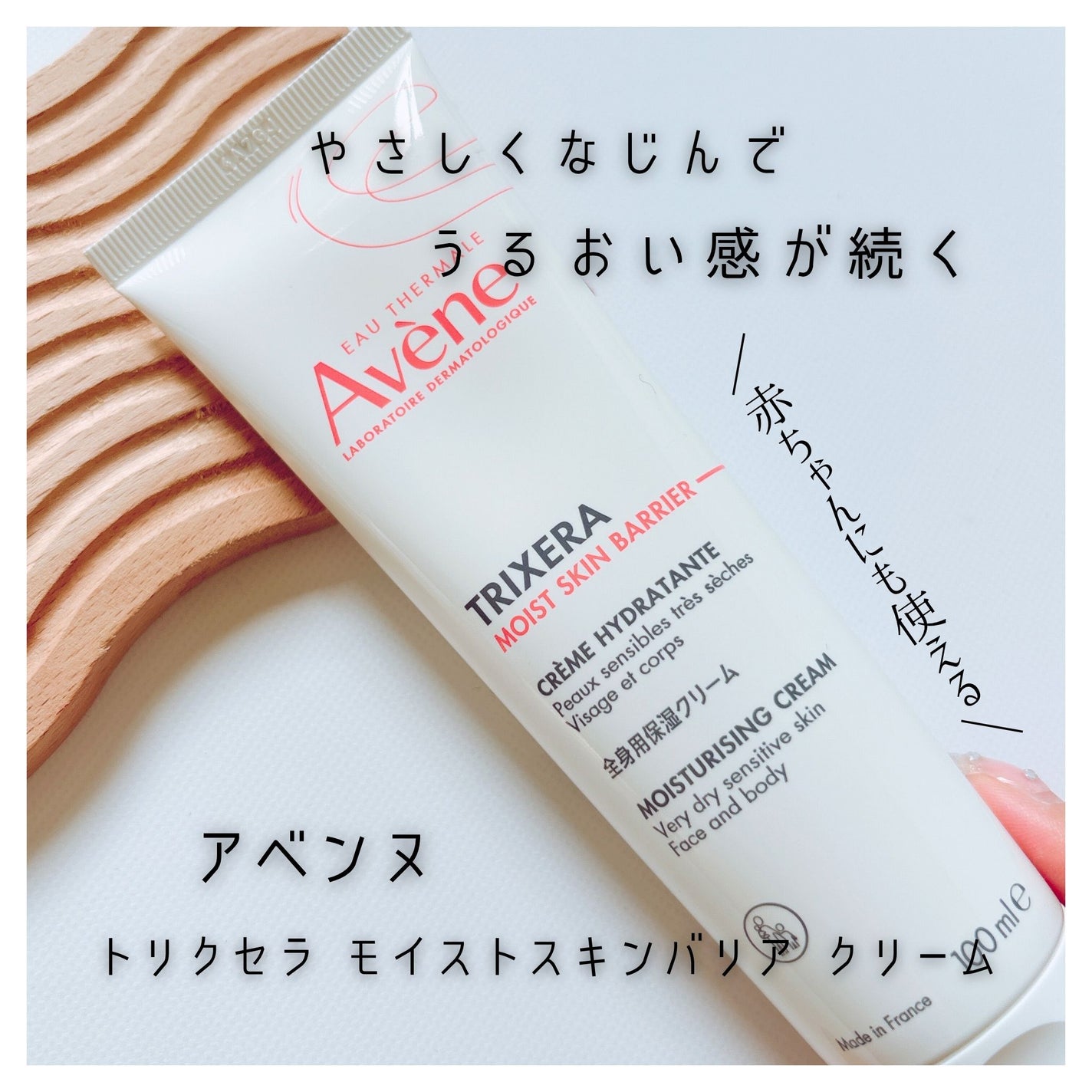 トリクセラ モイストスキンバリア クリーム/アベンヌ/ボディクリームを使ったクチコミ(1枚目)
