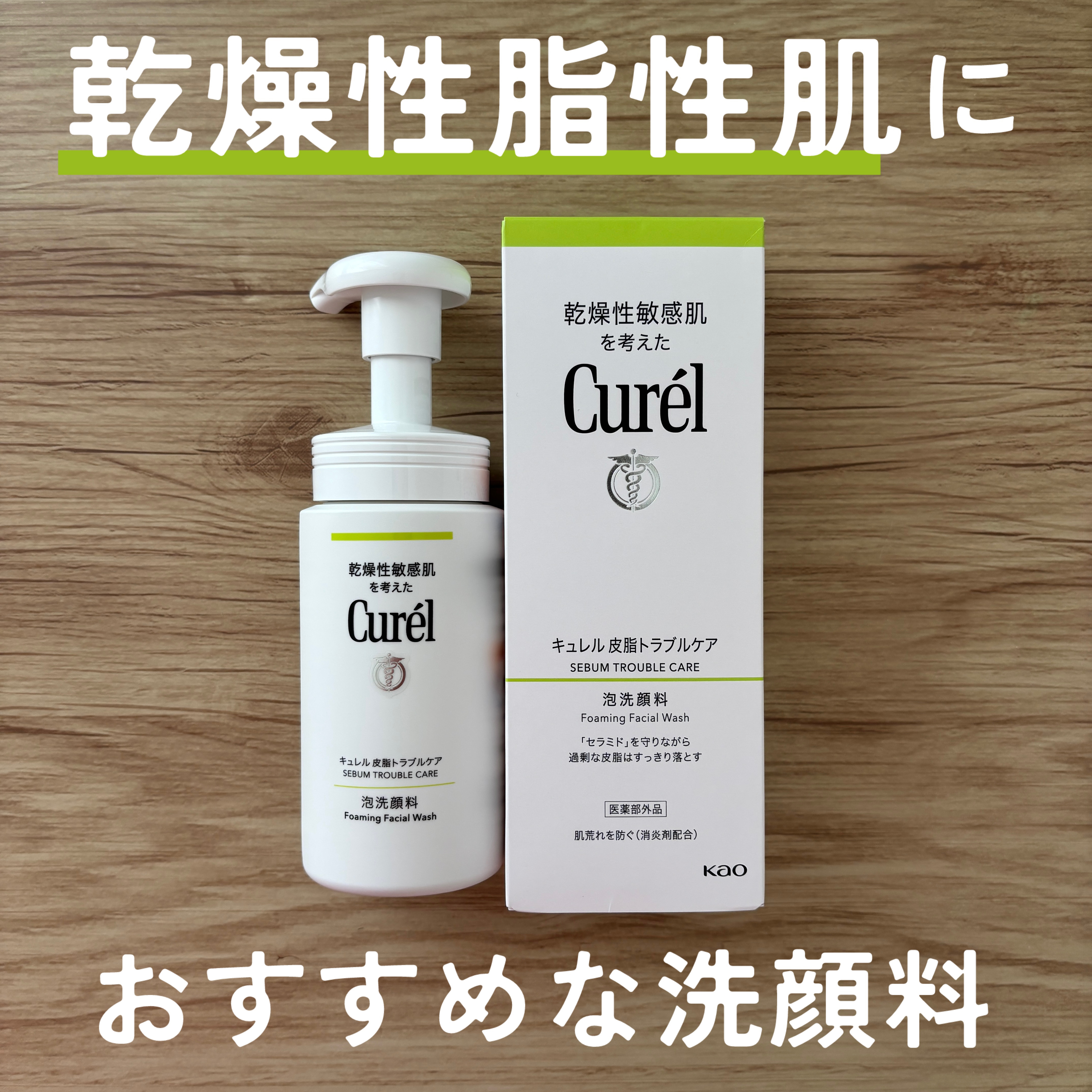 試してみた】キュレル 皮脂トラブルケア 泡洗顔料の効果・肌質別の