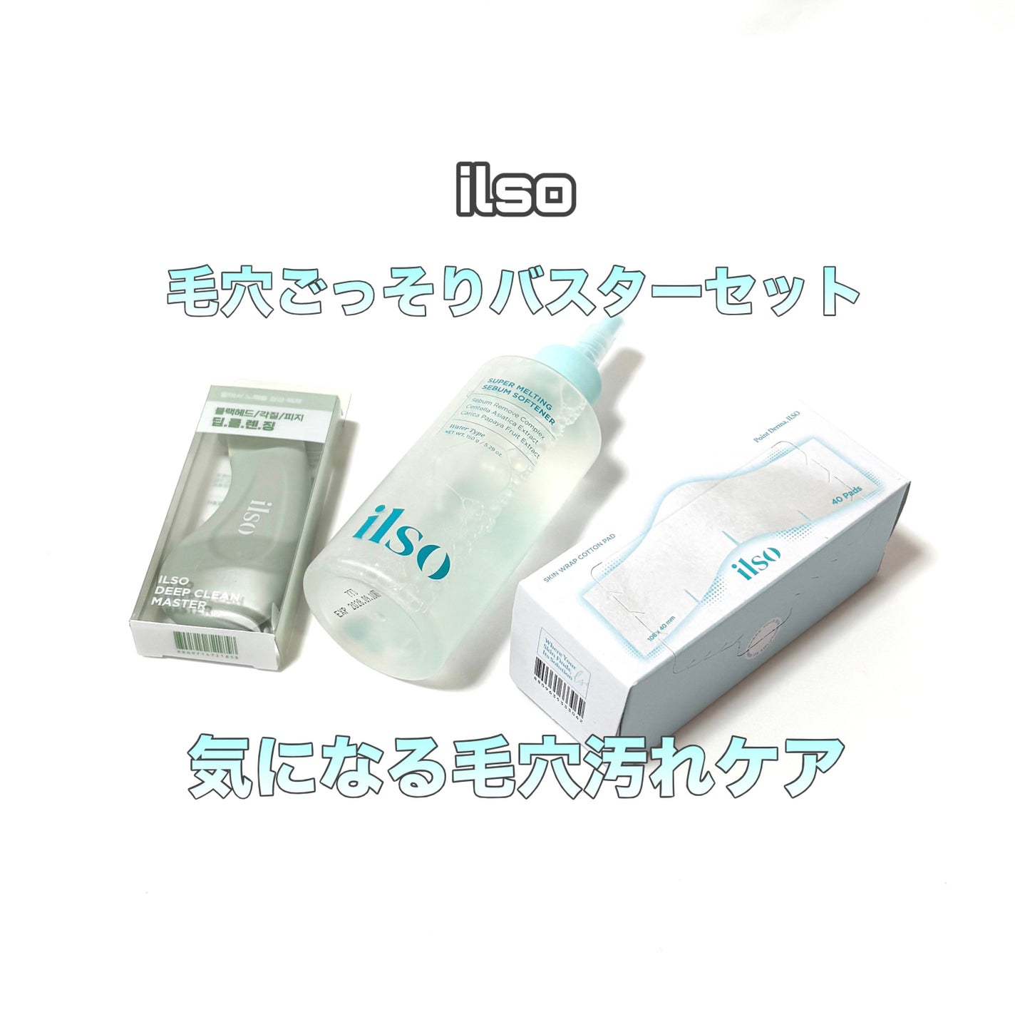 ディープクリーンマスター/ilso/その他スキンケアグッズを使ったクチコミ(1枚目)