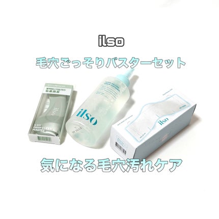 ディープクリーンマスター/ilso/その他スキンケアグッズを使ったクチコミ(1枚目)
