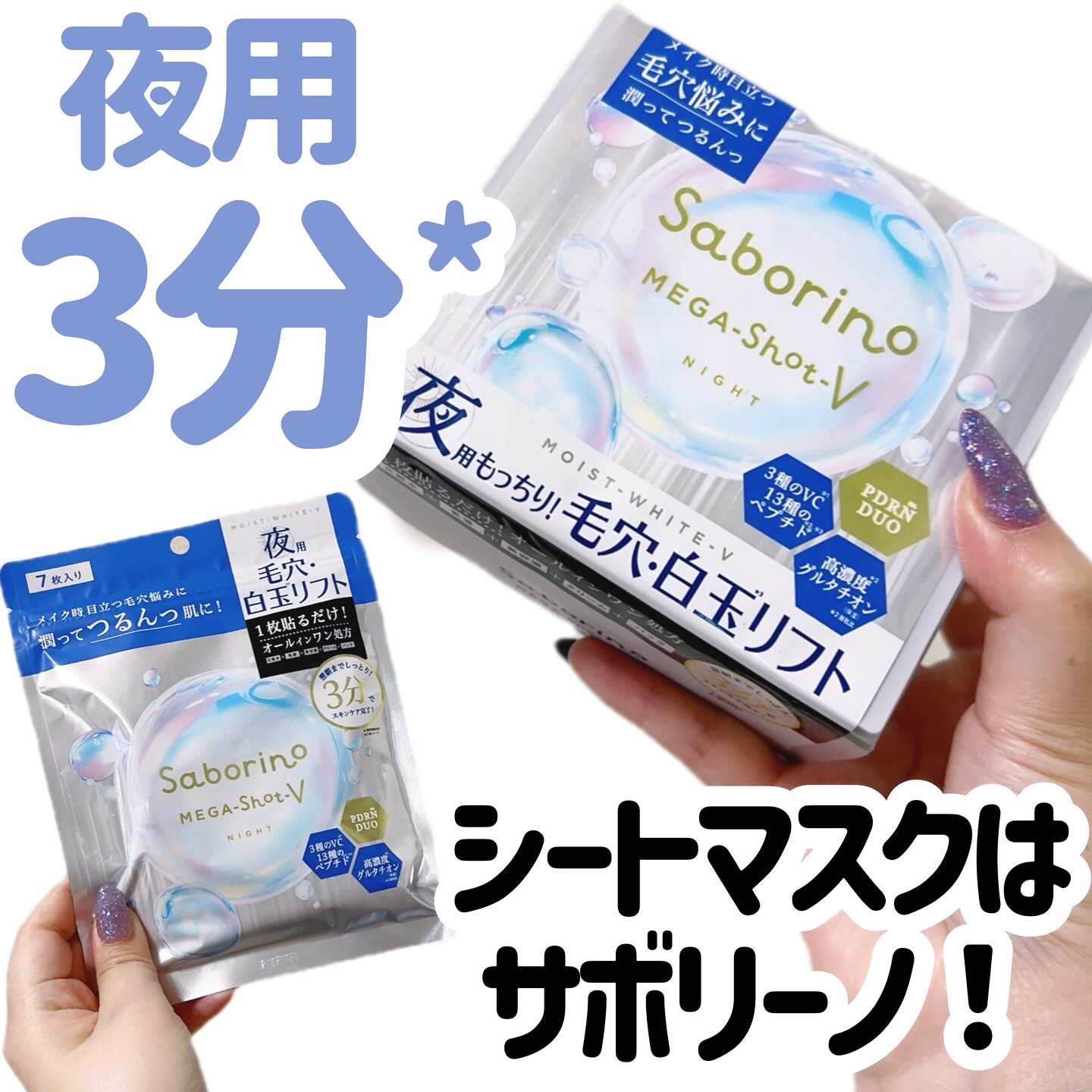 サボリーノ　メガショット 夜用白玉タイトニングマスクV 7枚入り/サボリーノ/シートマスク・パックを使ったクチコミ（1枚目）