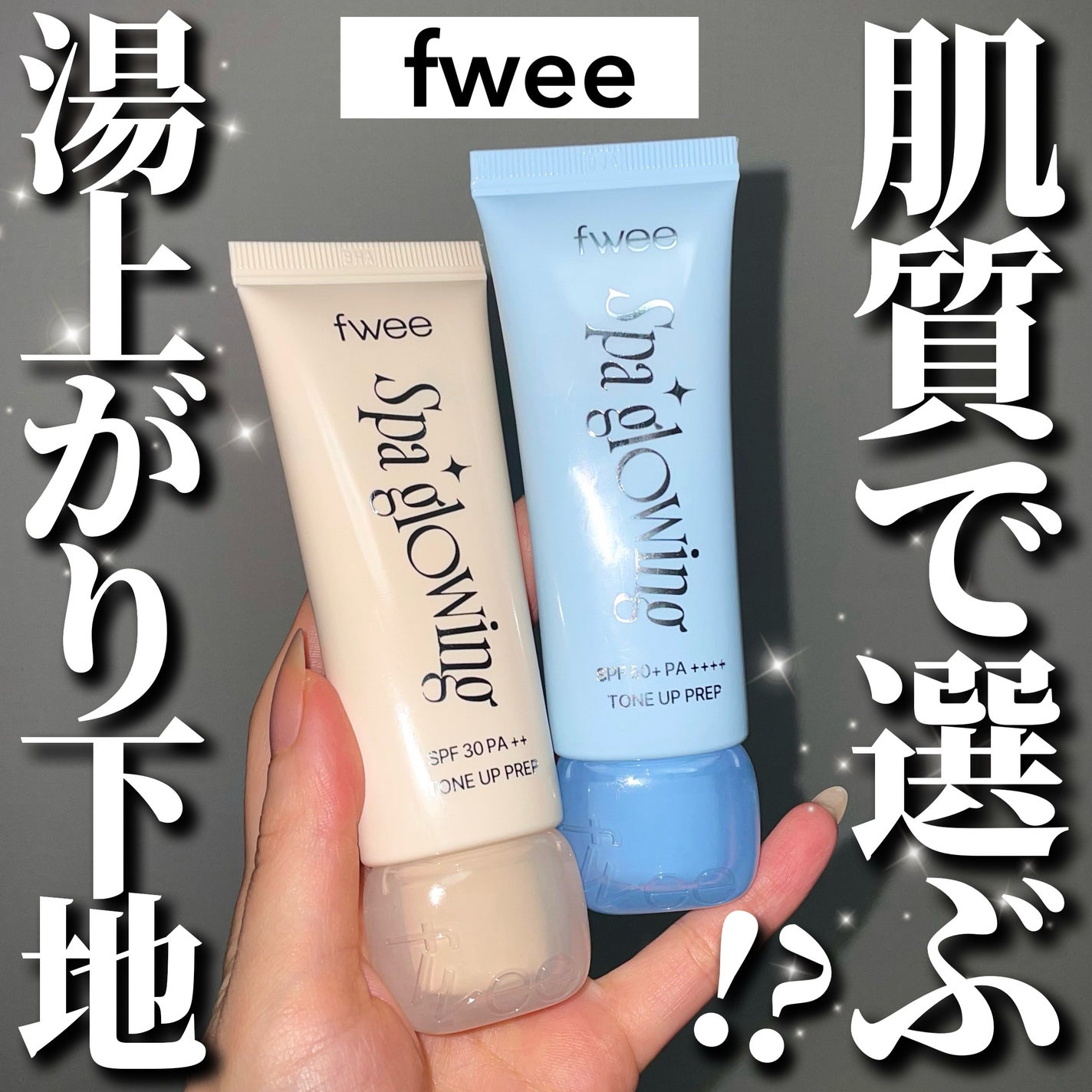 スパグロウUVトーンアップベース/fwee/化粧下地を使ったクチコミ(1枚目)